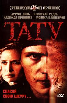 Тату Тату