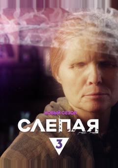 Слепая