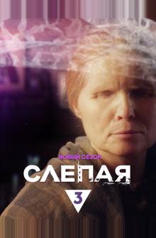 Слепая Слепая