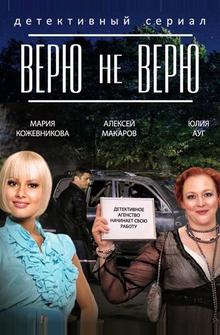 Верю не верю Верю не верю