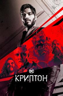 Криптон Криптон