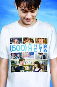 500 дней лета