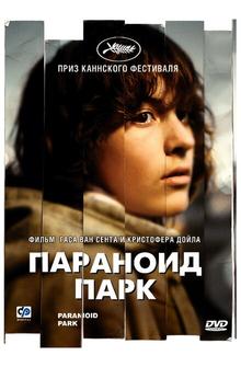 Параноид парк Параноид парк