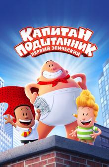 Капитан Подштанник: Первый эпический фильм Капитан Подштанник: Первый эпический фильм