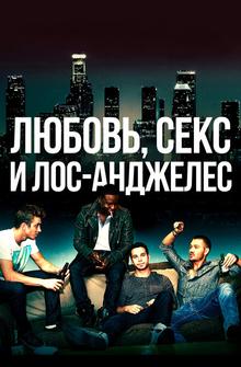 Любовь, секс и Лос-Анджелес Любовь, секс и Лос-Анджелес