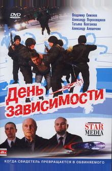День зависимости День зависимости