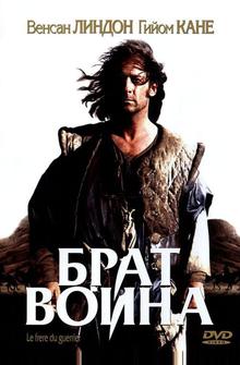 Брат воина Брат воина