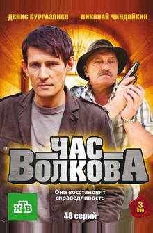 Час Волкова Час Волкова