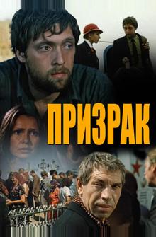 Призрак Призрак