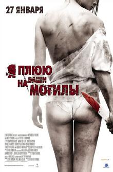 Я плюю на ваши могилы Я плюю на ваши могилы