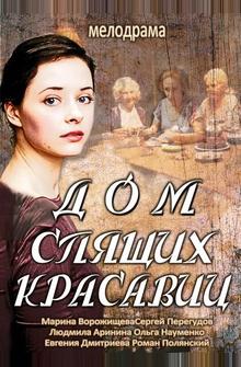 Дом спящих красавиц Дом спящих красавиц