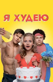 Я худею Я худею