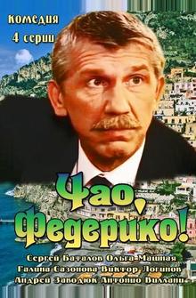 Чао, Федерико! Чао, Федерико!