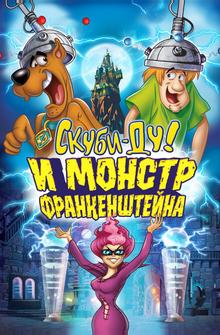 Скуби-Ду: Франкен-монстр Скуби-Ду: Франкен-монстр