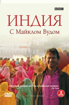 BBC: Индия с Майклом Вудом BBC: Индия с Майклом Вудом