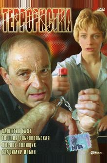 Террористка Террористка