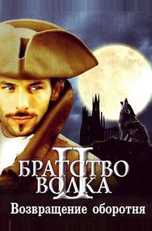 Братство волка 2: Возвращение оборотня Братство волка 2: Возвращение оборотня