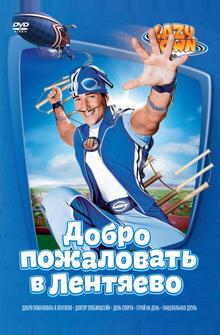 Лентяево Лентяево