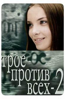 Трое против всех 2 Трое против всех 2