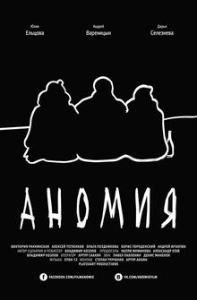 Аномия Аномия