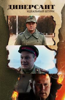 Диверсант. Идеальный штурм Диверсант. Идеальный штурм