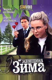 Женщина-зима Женщина-зима