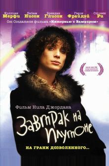 Завтрак на Плутоне Завтрак на Плутоне