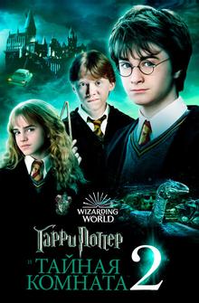 Гарри Поттер и Тайная комната Гарри Поттер и Тайная комната