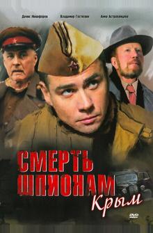 Смерть шпионам: Крым Смерть шпионам: Крым