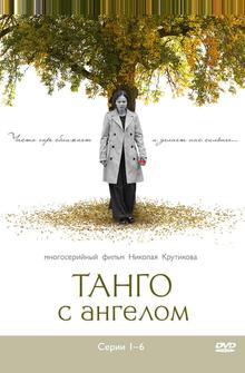 Танго с ангелом Танго с ангелом