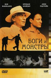 Боги и монстры Боги и монстры