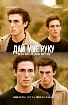 Дай мне руку Дай мне руку