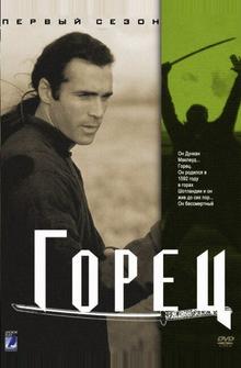 Горец Горец