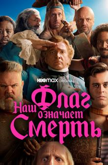 Наш флаг означает Смерть Наш флаг означает Смерть