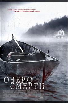 Озеро смерти Озеро смерти