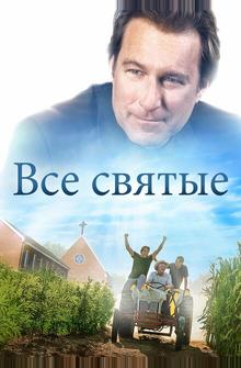 Все святые Все святые