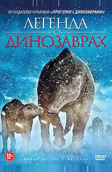 Легенда о динозаврах Легенда о динозаврах