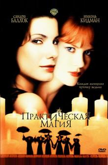 Практическая магия Практическая магия