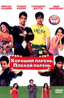 Хороший парень, плохой парень Хороший парень, плохой парень
