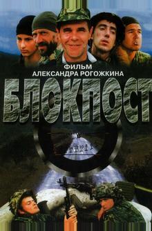 Блокпост Блокпост