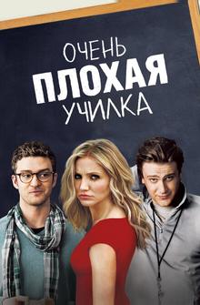 Очень плохая училка
