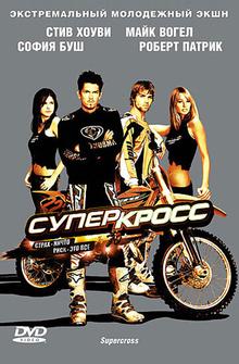 Суперкросс Суперкросс