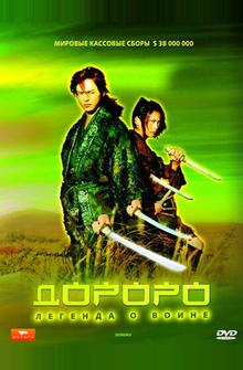 Дороро: Легенда о воине Дороро: Легенда о воине