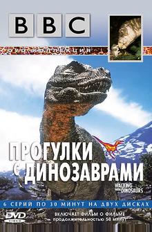BBC: Прогулки с динозаврами BBC: Прогулки с динозаврами
