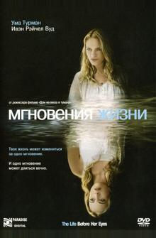Мгновения жизни Мгновения жизни