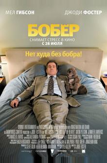 Бобер Бобер