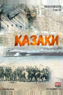 Казаки Казаки