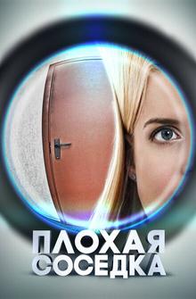 Плохая соседка Плохая соседка