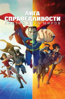 Лига Справедливости: Кризис двух миров Лига Справедливости: Кризис двух миров