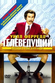 Телеведущий: Легенда о Роне Бургунди Телеведущий: Легенда о Роне Бургунди